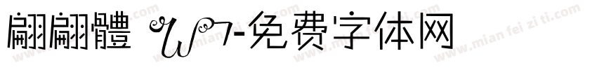 翩翩體 W7字体转换
